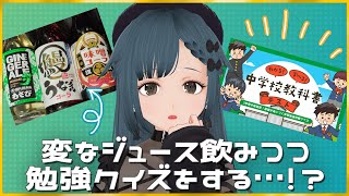 ほい卒党首、中学問題にチャレンジ…！part.3【わかる！学べる！中学校教科書テスト】