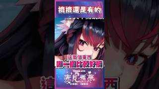 【愛夢精華】認真思考哪一個比較好擠 #台v精華 #vtuber精華 #夜見愛夢