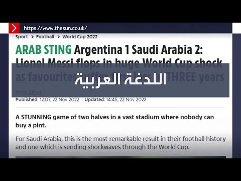 اللدغة العربية.. أشهر صحف العالم تبرز فوز السعودية على الأرجنتين