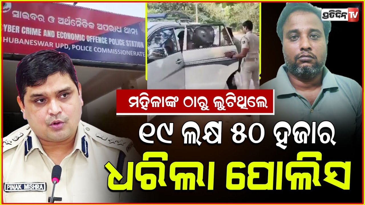 ମହିଳାଙ୍କୁ Equity account ଖୋଲିବାକୁ କହି ନେଇଗଲେ ୧୯ ଲକ୍ଷ ୫୦ ହଜାର, ଆଜି ଧରାପଡିଲେ। Bhubaneswar.