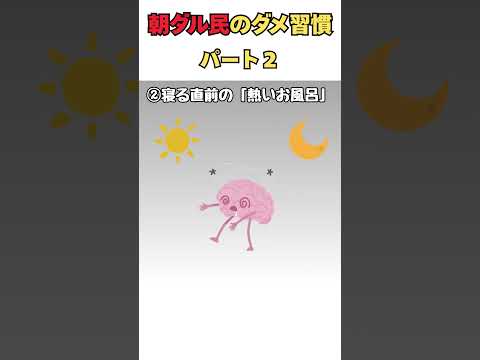 朝ダル民のダメ習慣part2今すぐやめて【脳科学】 #shorts #睡眠改善