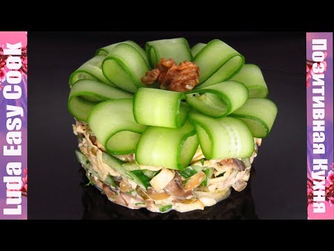 «СЫТЫЙ МУЖ» вкусный и сытный салат с курицей и грибами! Все сыты и довольны! | CHICKEN SALAD RECIPE