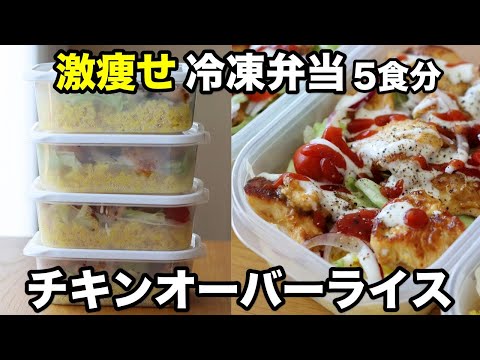 【冷凍できる筋肉弁当】食べて痩せる!鶏胸肉で作るチキンオーバーライス