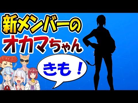 【フォートナイト】バーボン最後の新メンバーはオカマちゃん！　みんなに気持ち悪がられたｗｗ