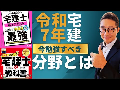 【今勉強するならココやって！】令和７年宅建試験に向けて勉強始めるなら、まずこの分野からやってほしい。ベテラン宅建講師鳥海先生と私の意見が一致しました。