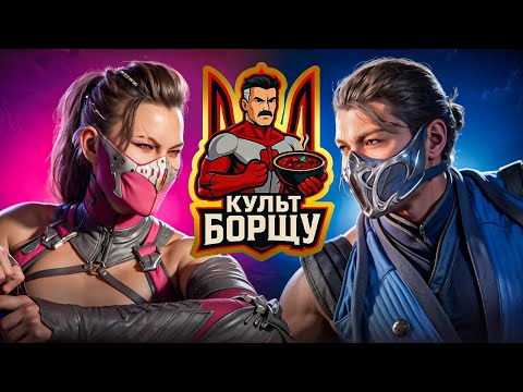 Борщовий турнір Mortal Kombat 1 [УКРАЇНСЬКОЮ]