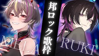 【#歌枠 /#karaoke 】#鬼人ウルフコラボ が邦ロック歌う？！【#凰牙るき #メラアカル 】