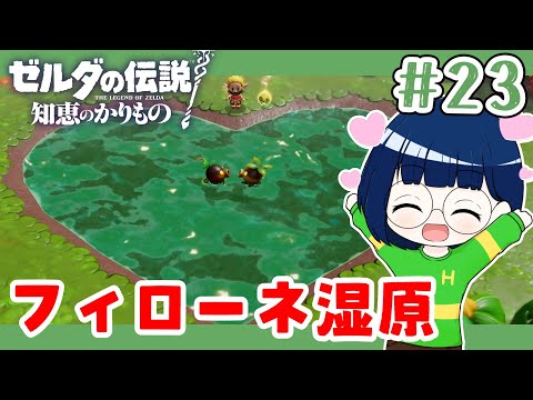 #23【ゼルダの伝説知恵のかりもの】今日からフィローネ湿原の攻略!