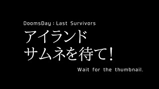 【ドゥームズデイ：ラストサバイバー：DoomsDays】やっと大きいバトルになりそうです。：island raid【vtuber/tukky
