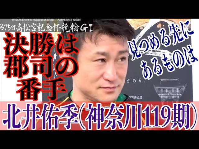 【岸和田競輪・GⅠ高松宮記念杯】北井佑季「南関の力で勝ち上がれた」