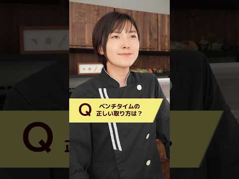 【パン作りの選択肢広げる30秒】