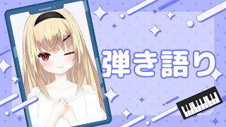 【ピアノ弾き語り】Vアコフェス前夜祭🎹✨【勝手に開催】