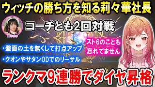 【シャドバWB】ウィッチの戦い方をリスナーに教えて貰いながら着実に強くなっていく莉々華社長【ホロライブ切り抜き/一条莉々華/misacoコー