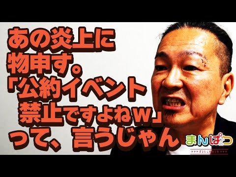 【あの大炎上に物申す】「公約イベントって禁止じゃなかったでしたっけぇ！？」