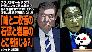 【政治不信】アフリカホームタウン計画によって、日本政府が全く信用されていないという深刻な実態が可視化される「嘘と二枚舌の石破と岩屋のど