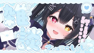⟡.·  #記念配信￤〖10ヶ月記念 〗 お知らせあり♡あなたの悩みに寄り添う！正直ガチお悩み相談室！マシュマロ随時募集♡〖 #新人vtub