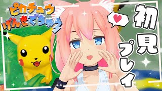 【ピカチュウげんきでちゅう】完全初見！まったく言うことを聞かないピカチュウvs駄々こねる猫宮ひなた＃2【猫宮ひなた】