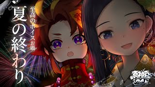 【#真神戸24h】"夏の終わり" ボイスで "終わる" 女【神楽桃／王太鳳】