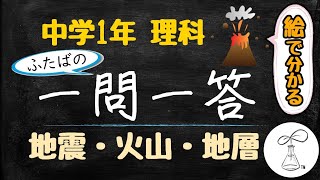 一問一答聞き流し（地震・火山・地層）【中学1年理科地学分野】
