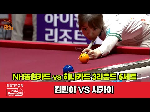 6세트 NH농협카드(김민아) vs 하나카드(사카이)[웰컴저축은행 PBA 팀리그 2023-2024]