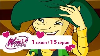 Винкс 1 сезон 15 серия