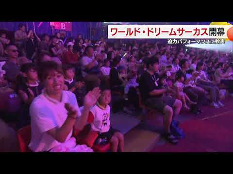 【迫力パフォーマンス】ワールド・ドリームサーカス開幕