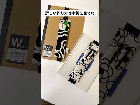 簡単ブックバンドペンケースの作り方　#sewingtutorial #ハンドメイド #ミシン #ペンケース #diy