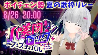 【#バ美肉ロックフェスティバル】8/26(土) 20:00～　[音無いこ] ボイチェンVtuberによる歌枠リレー