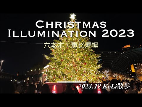 【4K】六本木と恵比寿でクリスマス・イルミネーション2023を満喫しました！ Enjoying Christmas Illumination 2023 in Roppongi and Ebisu!