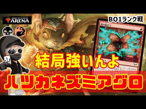 【MTGアリーナ】久しぶりにハツカネズミで暴れてみる！ハツカネズミアグロでランク戦！#MTGAゲーム実況 ゲーム実況