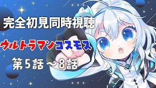【 同時視聴 】ウルトラマンコスモス 5～8話を見るぞ！【 Vtuber/忠犬しず 】#特撮女子　#特撮オタク