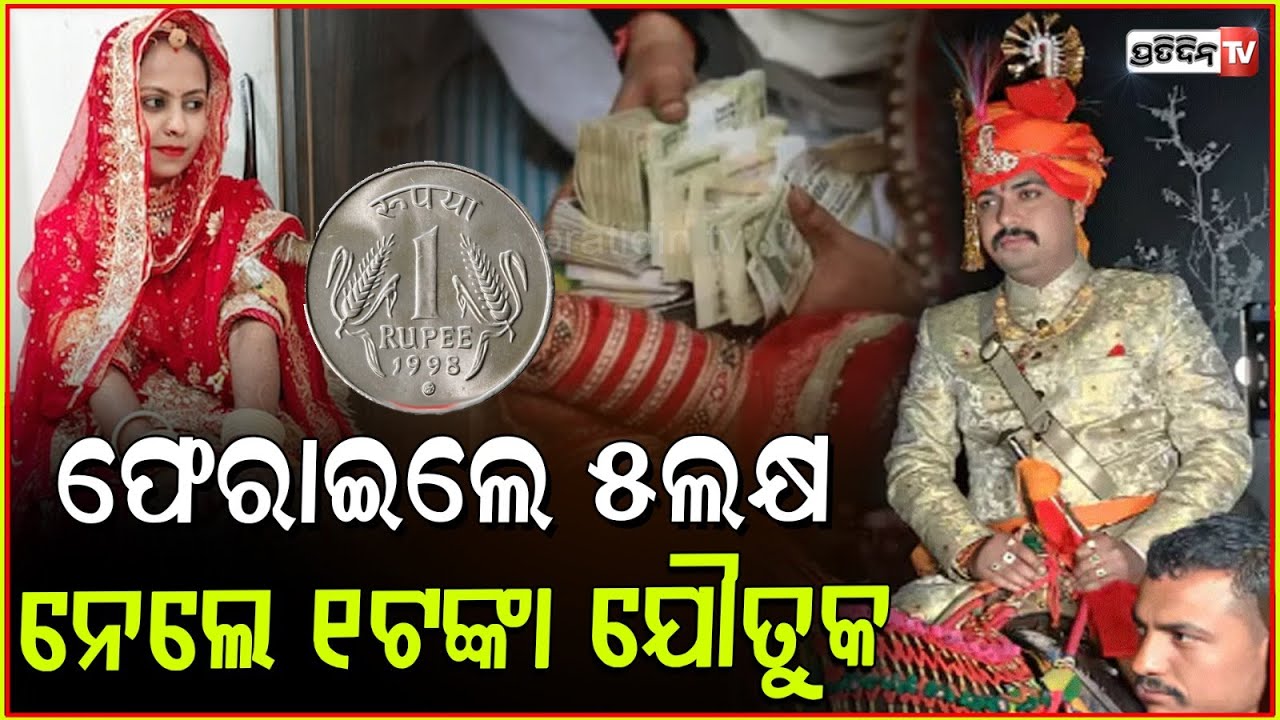 ଗୁଣବତୀ ଝିଅ ସ୍ତ୍ରୀ ରୂପେ ପାଇଲି, ୧ ଟଙ୍କା ରଖିଲି ଜୋଇଁ କହିଲେ ଯୌତୁକ ମୋର ହେବ କଣ ? groom returns dowry Money.