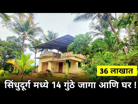 ( Sold Out ) ( PN 234 ) सिंधुदुर्गात 14 गुंठे जागा आणि फार्महाऊस !