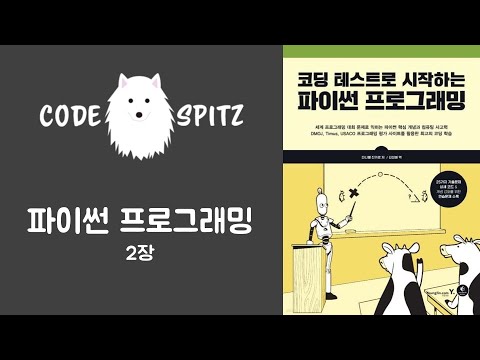 비개발자를 위한 파이썬 강좌 #2