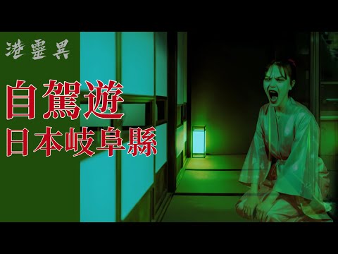 驚慄恐怖自駕遊|香港人最愛嘅返鄉下其中之一 ~日本岐阜縣 | 真人真事親身經歷靈異個案 |改編或原創|粵語鬼故事真人講述