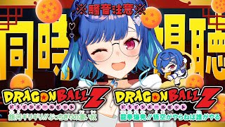 【 同時視聴 】知識0と見るドラゴンボールZ「銀河ギリギリ!!ぶっちぎりの凄い奴」「龍拳爆発!!悟空がやらねば誰がやる」観ていくぞおおおおお