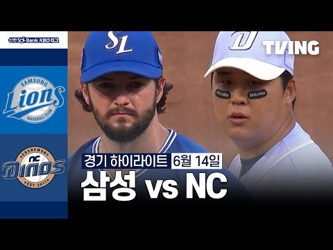 [삼성 vs NC] 6/14 경기 I 2024 신한 SOL뱅크 KBO 리그 I 하이라이트 I TVING