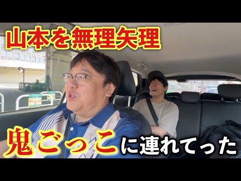 山本を無理矢理鬼ごっこに連れてった