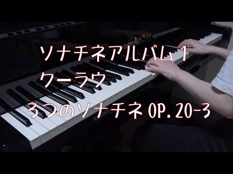 ソナチネアルバム１　クーラウ　ソナチネ第３番　Op.20-3　[  Kuhlau    Sonatine No.3   Op.20-3 ]