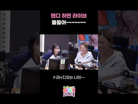 텐디 하면 라이브 🎵<strong>물들어</strong>~~~~~~~ / [가비의 슈퍼라디오] I KBS 261013 방송