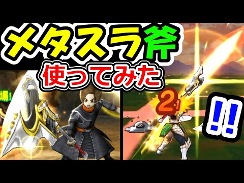 ドラクエウォーク メタスラの斧！早速使ってみた！【DQW実況】