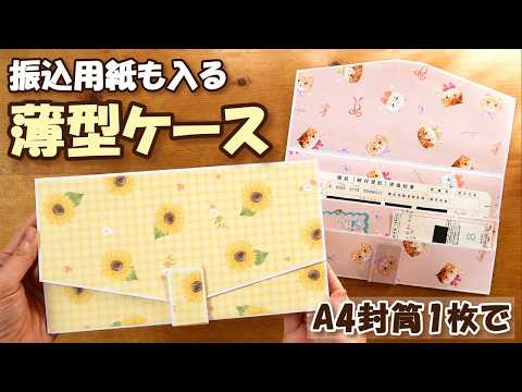 振込用紙が迷子にならない!封筒で作る薄型マルチケース【100均DIY】