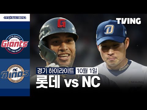 [롯데 vs NC] 10/1 경기 I 2024 신한 SOL뱅크 KBO 리그 I 하이라이트 I TVING