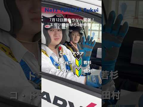 【ラリーチャレンジ 第6戦 恐竜 勝山】7月12日の 勝山ラリーまであと少し。先日県内トヨタ販売店で本番に向けてタカスサーキットで練習してきました！速さだけじゃない。