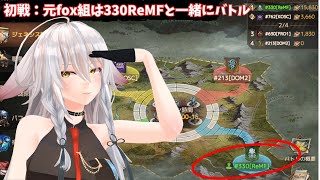 【ドゥームズデイ：ラストサバイバー：DoomsDays】330のReMFからfox組が出場になりました！：genesis【vtuber/tu