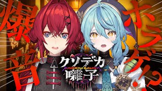 【クソデカ囃子】クソデカメタルで撃退ホラゲ！？にカトちゃん先輩と挑みます！！！！【にじさんじ/珠乃井ナナ】