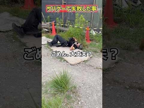 【サバゲーでに失敗集　勢いあまって…】 玩具　サバゲー　サバゲ　サバイバルゲーム　shooting #コント #サバゲー #airsoft