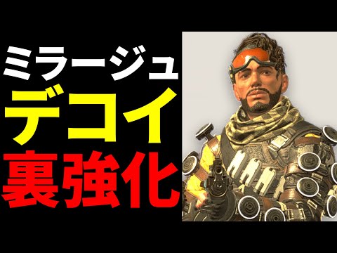 【裏アプデ】ミラージュがサイレント強化！デコイがパワーアップしてた件 | Apex Legends