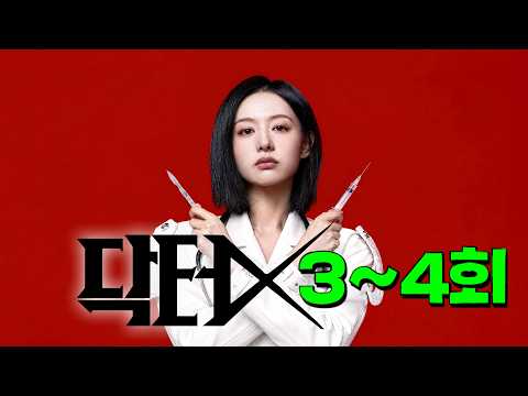 와.. 3회만에 15% 시청률 돌파, 김지원 신드롬으로 550만 조회수 돌파한 [닥터X] 3-4회 떴다..!