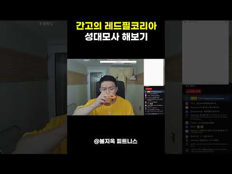 간고의 레드필코리아 성대모사 ㅋㅋㅋㅋ